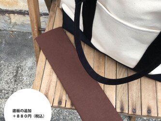 きちんとトート（Mサイズ）のオプション：底板の画像