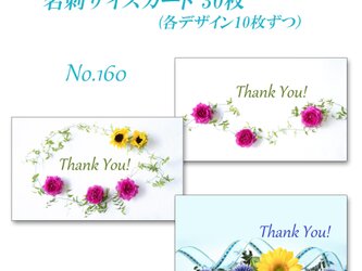 No.160 花のデザイン 　  名刺サイズサンキューカード  30枚の画像
