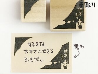 【名入れ】ふきだしはんこ　思い書きの画像
