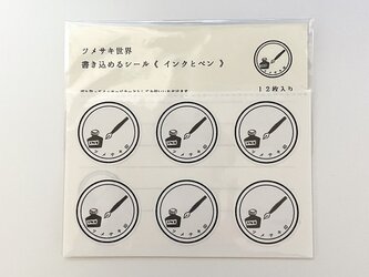ツメサキ印の書き込めるシール＜インクとペン＞の画像