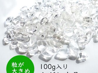 【100g】 ブラジル産 高品質 粒が大きめ さざれ水晶 100グラム入りの画像