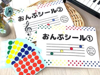 4日後発送　モンテッソーリ　シール貼り　おんぷ①②巻 + シール500枚セットの画像