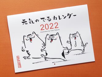 元気のでるカレンダー2022の画像