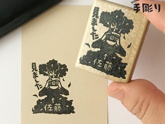 【名入れ＆言葉変更可】見ましたはんこ　茂みから見るの画像