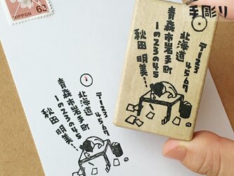 【名入れ】住所はんこ　執筆後の画像