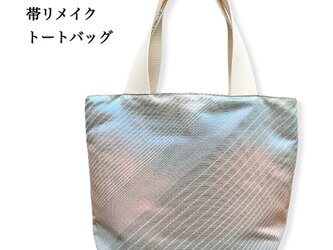 着物リメイク◆帯リメイク◆トートバッグ◆サンガイの画像