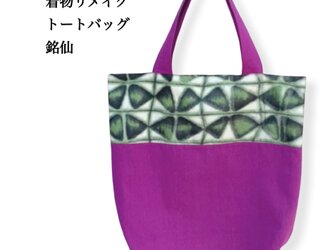 着物リメイク◆銘仙◆大きいトートバッグ◆特大トートの画像