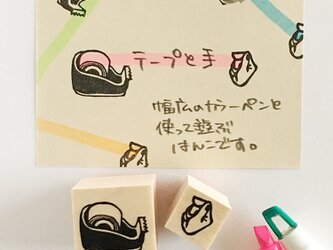 テープと手のはんこの画像