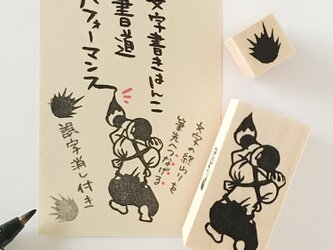 文字書きはんこ　書道パフォーマンス（男）の画像
