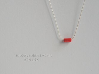 ８【3月の誕生石】赤サンゴ 14kgf　チューブ　肌にやさしい絹糸のネックレスの画像