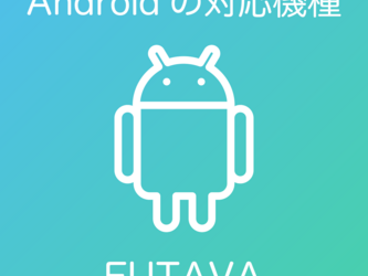 Androidの対応機種について FUTAVA フタバ アンドロイドの画像