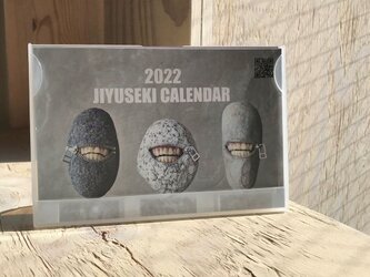 自遊石カレンダー2022の画像