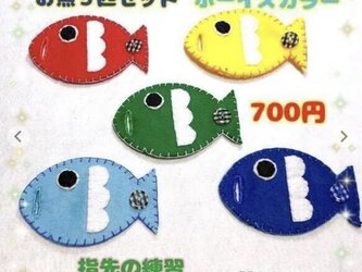 【送料込】ボタンの練習☆お魚さん☆ボーイズカラーの画像