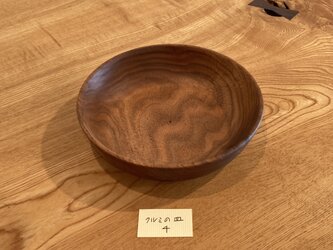 クルミの皿４の画像