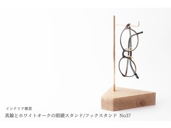 真鍮とホワイトオークの眼鏡スタンド/フックスタンド No37の画像