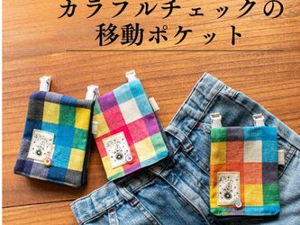 カラフルチェックの移動ポケット：選べる3色の画像