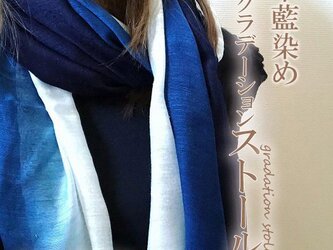 徳島の匠 藍染 本藍染 グラデーションストール 大判 シルクレーヨン絹 レーヨン 阿波藍 タデ藍 すくも 天然藍 本藍染製品の画像