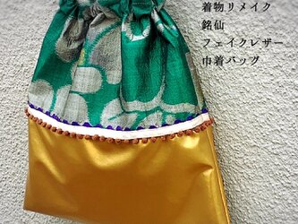サンガイ*着物リメイク*銘仙*フェイクレザー*巾着バッグ*ポシェットの画像