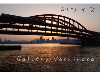 みなと神戸に架ける華 「神戸大橋」 「橋のある暮らし」  A4サイズ光沢写真横 写真のみ 神戸風景写真 港町神戸 送料無料の画像