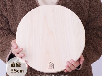 丸まな板 35cm 一枚板 接着剤不使用 京都ひのき 樹齢100年の画像