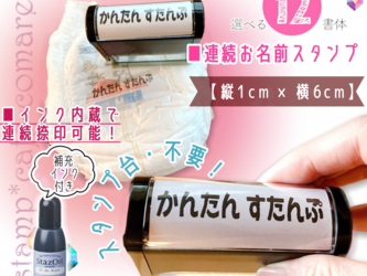 スタンプ台不要！✿連続お名前スタンプ【ひらがな】  ＆補充インク付き☆     オムツに！最適！の画像