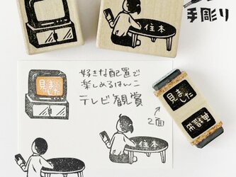 【名入れ＆言葉入れ】テレビ観賞はんこの画像