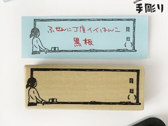 付箋用はんこ　黒板の画像