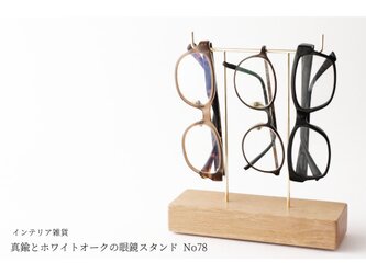 真鍮とホワイトオークの眼鏡スタンド(真鍮曲げ仕様) No78の画像