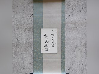 春のお祝いごとに…書のartwork（うまずたゆまず）一点物　小さな掛け軸の画像
