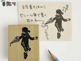 【名入れ】文字書きはんこ　ビニール傘で書く女の子の画像