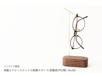 真鍮とウォールナットの眼鏡スタンド(真鍮曲げ仕様) No105の画像