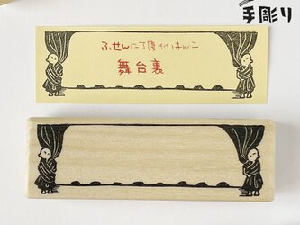 付箋用はんこ　舞台裏の画像