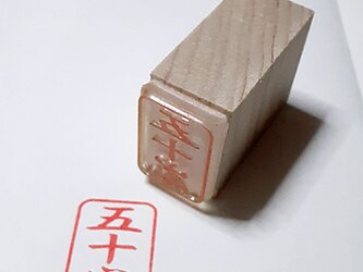 【竹刀の柄革にスタンプ】　五十嵐（羽衣体）　2.0ｃｍｘ1.3ｃｍの画像