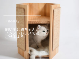 受注生産 職人手作り キャットハウス 猫家具 猫ベッド スクラッチボード リビング 無垢材 家具 おうち時間 木製 LR2018の画像