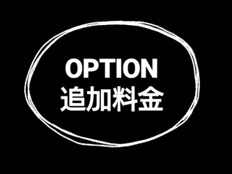 【OPTION】宅急便ご希望の場合の画像