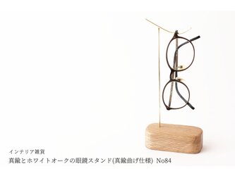 真鍮とホワイトオークの眼鏡スタンド(真鍮曲げ仕様) No84の画像