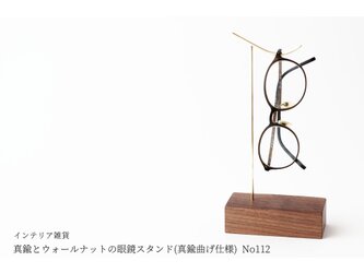 真鍮とウォールナットの眼鏡スタンド(真鍮曲げ仕様) No112の画像