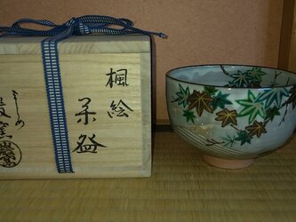 初心者、贈り物、青楓、お買い得品 山川巌窯造 乾山青楓図茶碗【共箱】の画像
