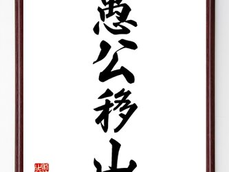 四字熟語『愚公移山』額付き書道色紙／受注後直筆／Z0998の画像