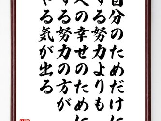 名言『自分のためだけにする努力よりも、人の幸せのためにする努力の方がやる気が出る』額付き書道色紙／受注後直筆／Z9959の画像