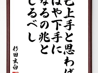 杉田玄白の言葉・名言『己上手と思わば、はや下手になるの兆としるべし』額付き書道色紙／受注後直筆／Z7594の画像