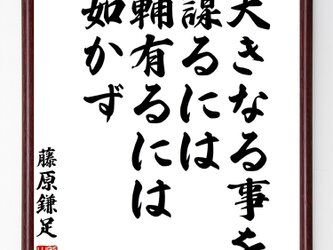 藤原鎌足の言葉・名言『大きなる事を謀るには、輔有るには如かず』額付き書道色紙／受注後直筆／Y0845の画像