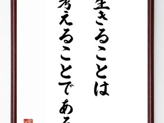 キケロの言葉・名言『生きることは考えることである』額付き書道色紙／受注後直筆／Z0804の画像