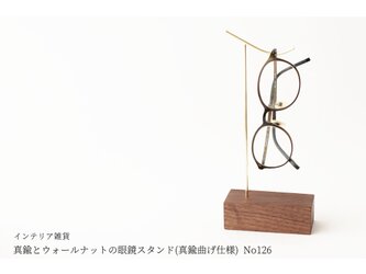 真鍮とウォールナットの眼鏡スタンド(真鍮曲げ仕様) No126の画像