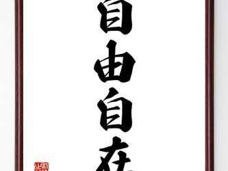 四字熟語『自由自在』額付き書道色紙／受注後直筆／Z4543の画像