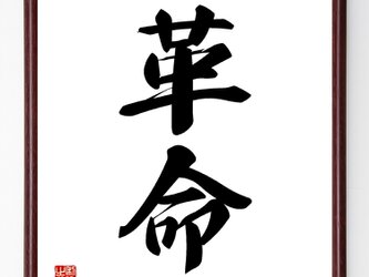 二字熟語『革命』額付き書道色紙／受注後直筆／Z2407の画像