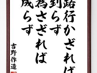吉野作造の言葉・名言『路行かざれば到らず、為さざれば成らず』額付き書道色紙／受注後直筆／Y0259の画像
