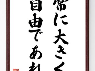 名言『常に大きく自由であれ』額付き書道色紙／受注後直筆／Z2642の画像