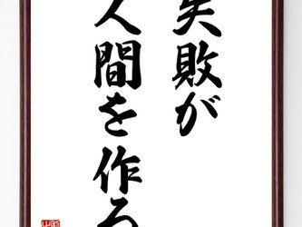 名言『失敗が人間を作る』額付き書道色紙／受注後直筆／Z0102の画像