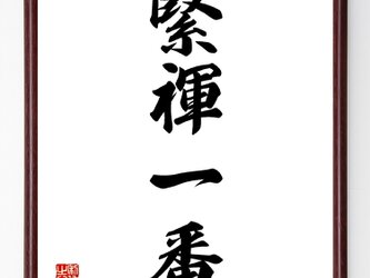 四字熟語『緊褌一番』額付き書道色紙／受注後直筆／Z0967の画像